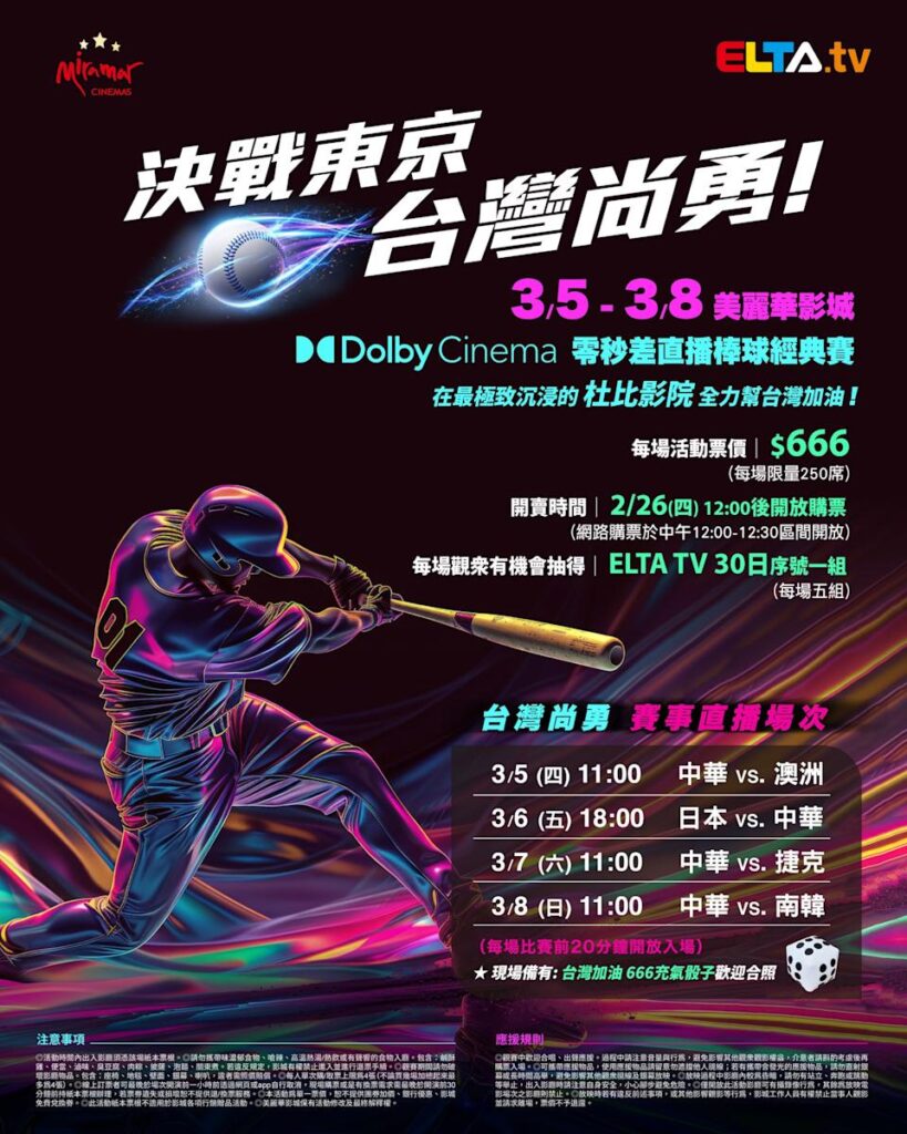 2026 WBC 经典赛美丽华影城杜比影厅零时差直播宣传海报，完整收录中华队东京 4 场预赛赛程、666 元门票票价、限量 250 席与 2 月 26 日开卖等售票资讯。